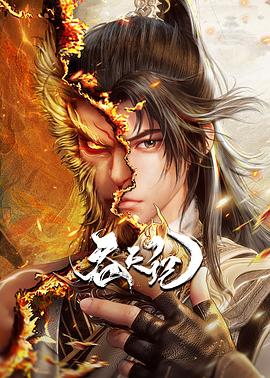 吞天记 海报