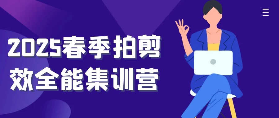 2025春季拍剪效全能集训营【11.1GB/MP4】-kk小站