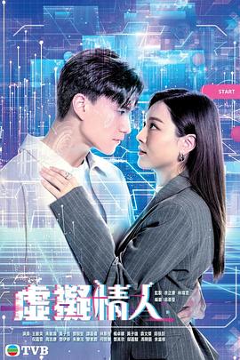 虚拟情人 虛擬情人 海报