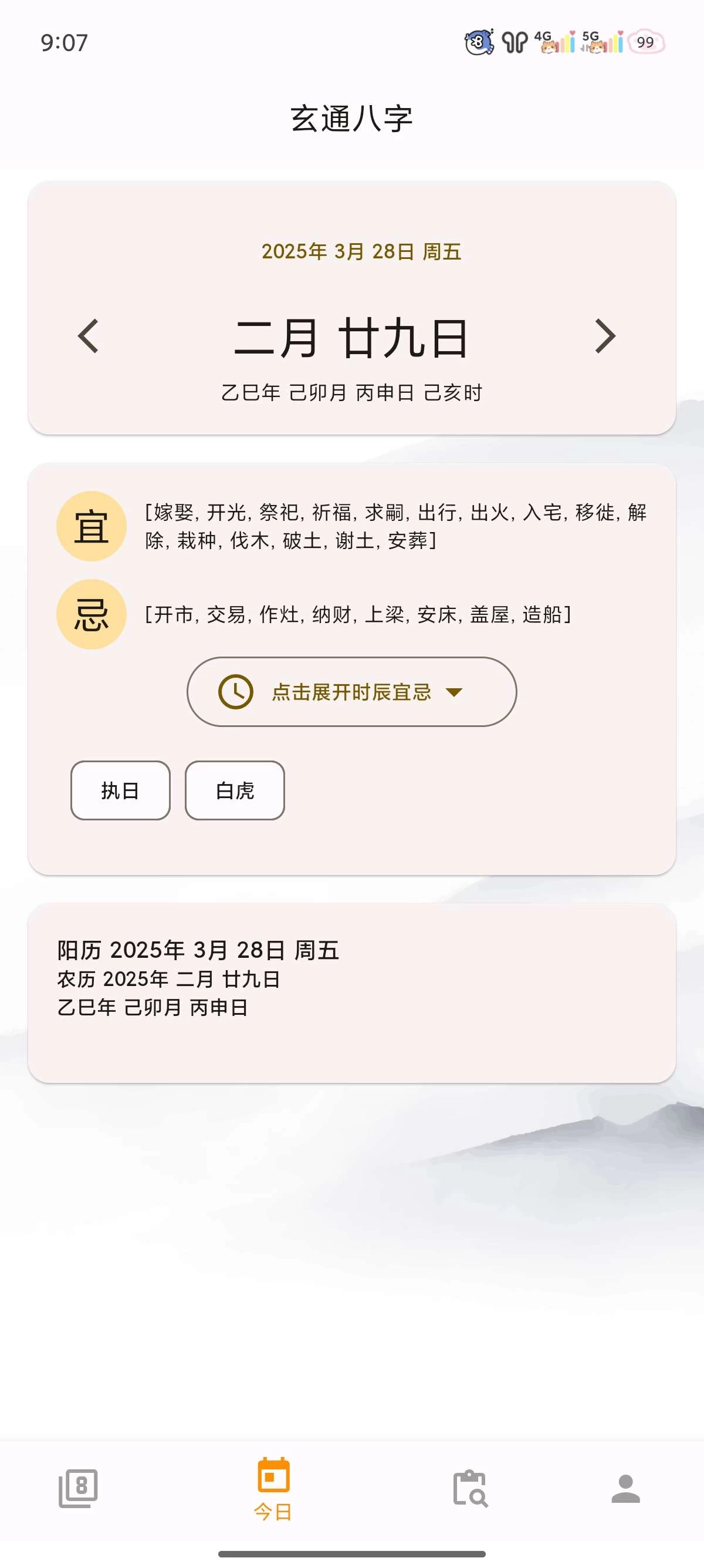 【安卓】问真八字 v2.1.7 周易命理易学 专业八字排盘宝【47MB】-kk小站