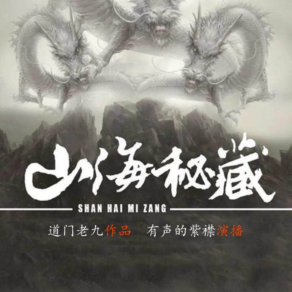 ❤️山海密藏❤️道门老九|有声的紫襟|单播|完结【全868集MP3/5.91G】-kk小站