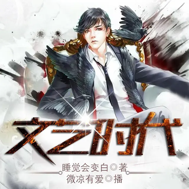 ❤️文艺时代❤️睡觉会变白|微凉有爱|多人|完结【全550集M4A/4.68G】-kk小站