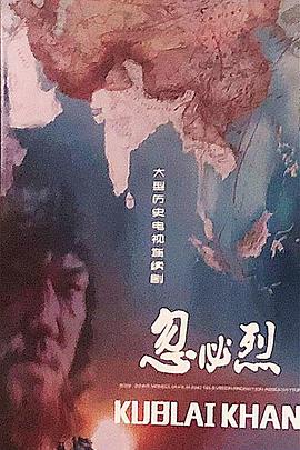 忽必烈 海报