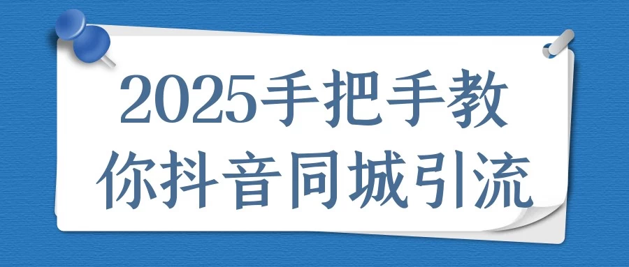 2025手把手教你抖音同城引流【6.8GB/MP4】-kk小站