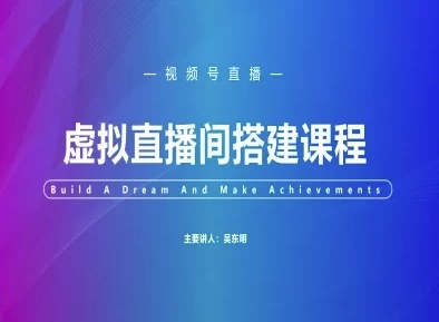 视频号虚拟直播间搭建-视频号教程【157MB/MP4】-kk小站