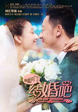 咱们结婚吧 海报