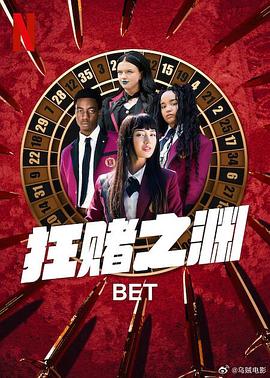 狂赌之渊 BET 海报