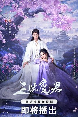三嫁魔君 海报