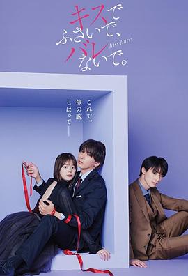 以吻封缄。 キスでふさいで、バレないで 海报