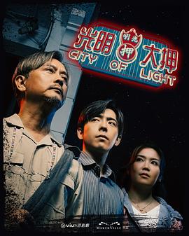 光明大押 (2025) 【VIU版本 1080P 粤语音频 简繁中文字幕 谢君豪/吕爵安】1.5GB-kk小站