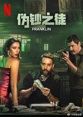 伪钞之徒 Franklin 海报