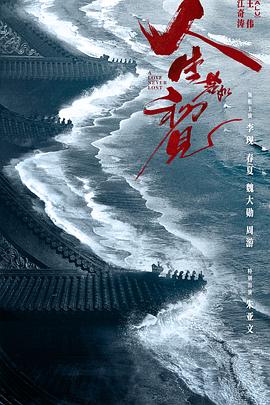 人生若如初见 (2025) 【1080P 无广告无台标无字幕 李现/春夏/魏大勋/朱亚文】6.3GB-kk小站