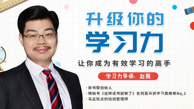 赵周《升级你的学习力,让你成为有效学习的高手》【4.5GB/MP4】-kk小站
