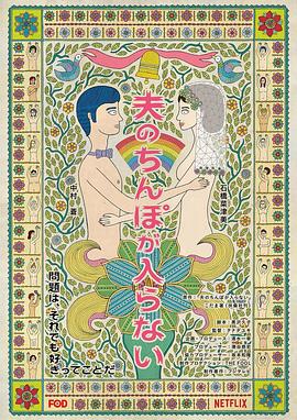 老公进不来 夫のちんぽが入らない 海报