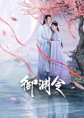御渊令 海报