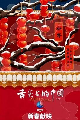 舌尖上的中国 第四季 海报