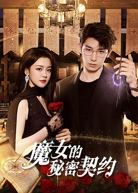 魔女的秘密契约 海报