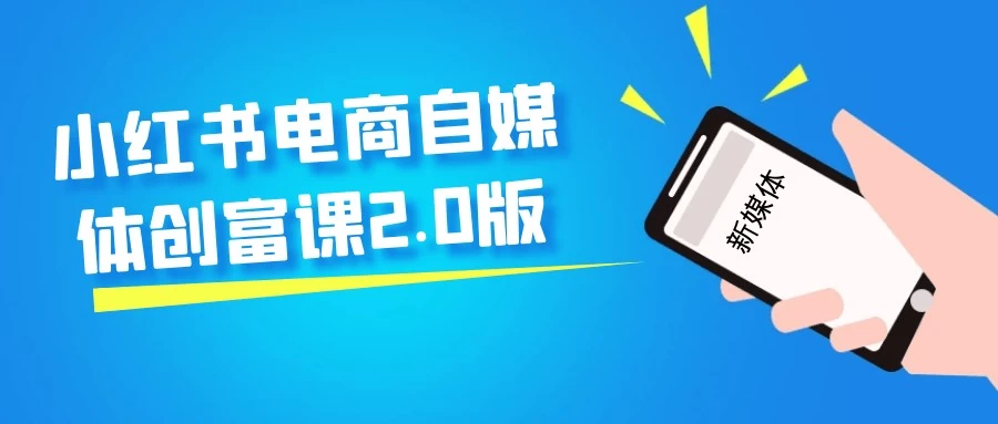 小红书电商自媒体创富课2.0版【1.1GB/MP4】-kk小站