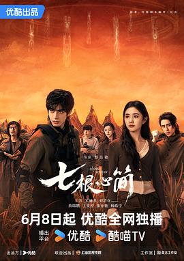 【全32集】七根 心简 (2025)【4K切除片头片尾广告版】【国语中字】【总33.4G】【刘浩存/宋威龙/敖瑞鹏】*又名: 七根迷简 / 七根凶简*-kk小站