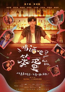 喝酒吧！笨蛋 海报