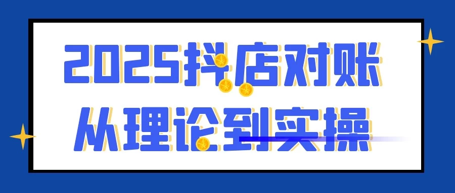 2025抖店对账从理论到实操【1.1GB/MP4】-kk小站