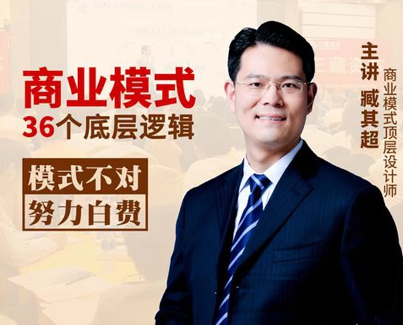 臧其超:新商业模式36个底层逻辑【5GB/MP4】-kk小站