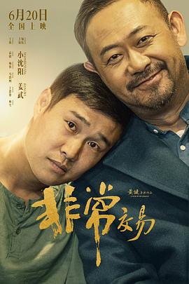 国影《非常交易》(2025)🎞️✨【98分钟完整版】【4K HDR 60FPS 杜比全景声】【国语中字】【大小10GB】【小沈阳 / 姜武】-kk小站