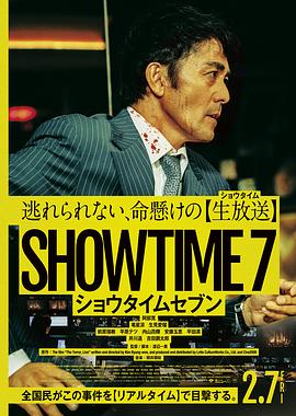 好戏时间7 ショウタイムセブン 海报