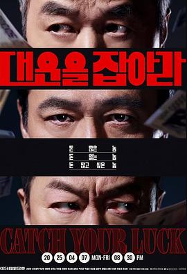 抓住大运 대운을 잡아라 海报