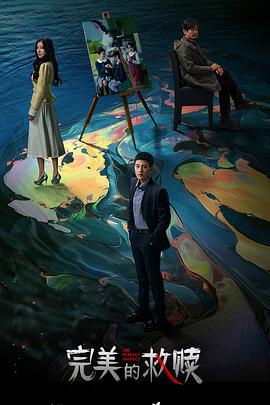 《完美的救赎》(2025)4K/2160P 国语中字【单集约1.8G】-kk小站
