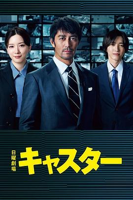 主播 キャスター 海报