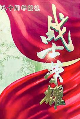 我叫张思德 海报