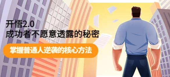 开悟2.0成功者不愿意透露的秘密:掌握普通人逆袭的核心方法【1GB/MP4】-kk小站