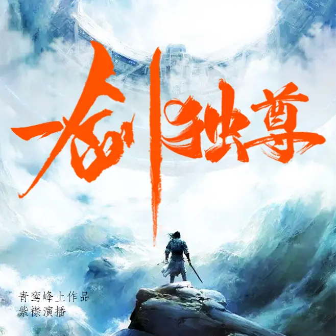 ❤️一剑独尊❤️青鸾峰上|有声的紫襟|多人|完结【全3045集M4A/20.05G】-kk小站