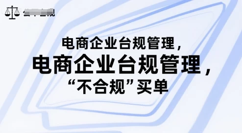 电商企业合规管理,别让你的公司为“不合规”买单【1.8GB/MP4】-kk小站