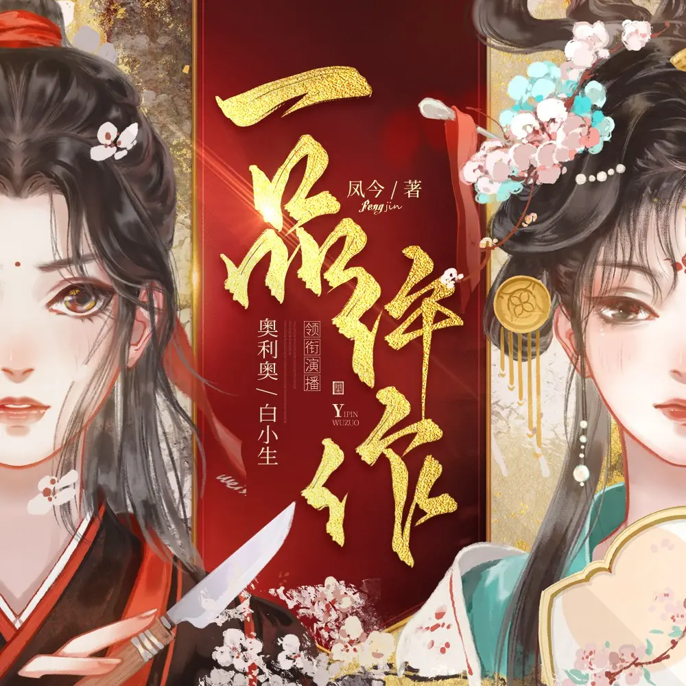 ❤️一品仵作【双版本多人剧】❤️凤今|【糖醋奥利奥&羽小白】|多人|完结【全1722集M4A/11.7G】-kk小站
