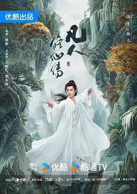凡人 修仙传 (2025) 【更02集】【2.3GB/集】 【4K/2160P WEB-DL】纯净 中文字幕 真人剧版 杨洋/金晨-kk小站