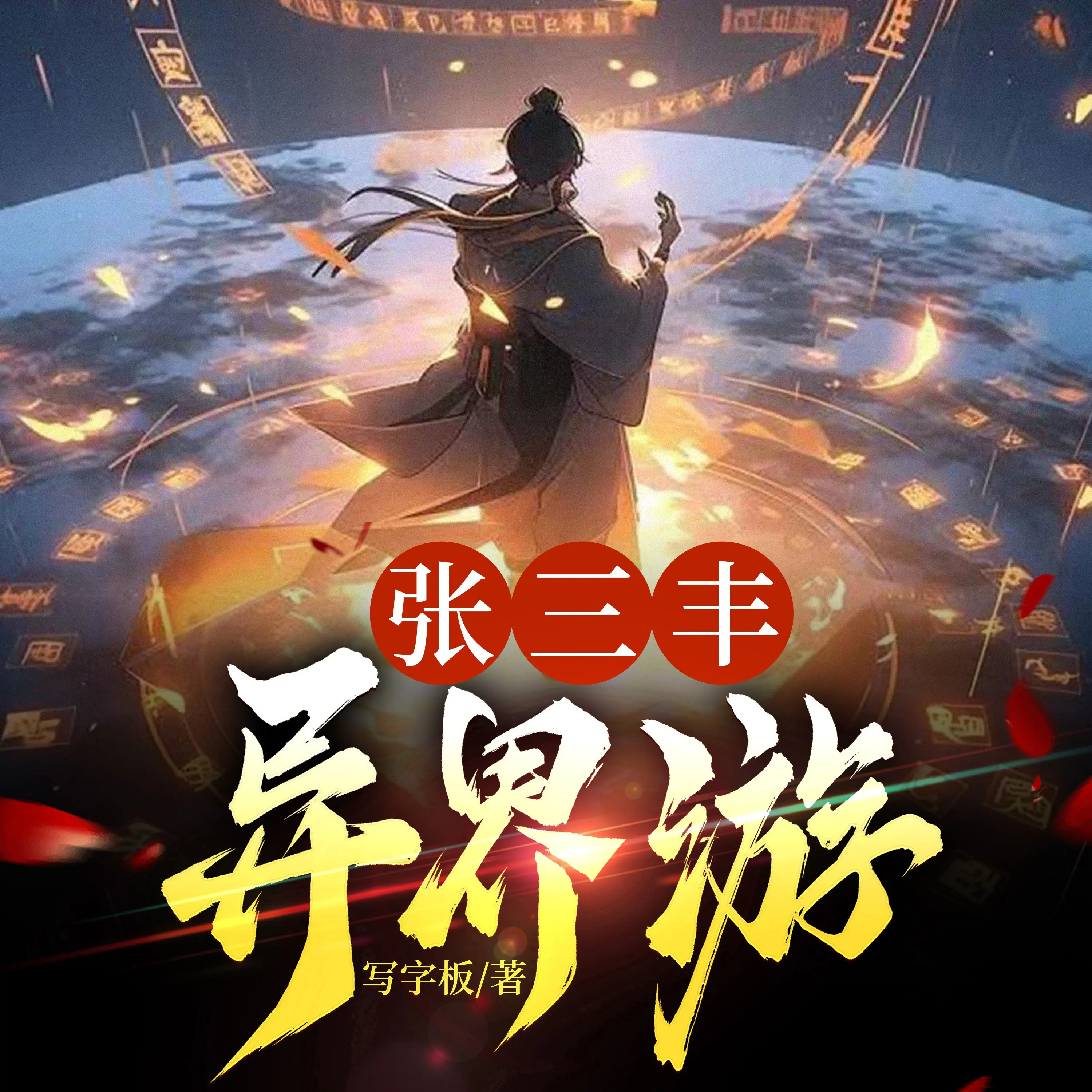 ❤️张三丰异界游❤️写字板|大鹏|多人|完结【全950集AAC/8.6G】-kk小站