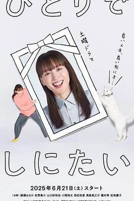【日剧】想一个人死去 ひとりでしにたい (2025)(1080P 内嵌中文字幕) 单集1G-kk小站
