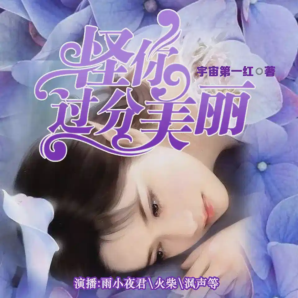 ❤️怪你过分美丽❤️宇宙第一红|剧舞吧雨小夜|多人|完结【全247集MP3/1.8G】-kk小站