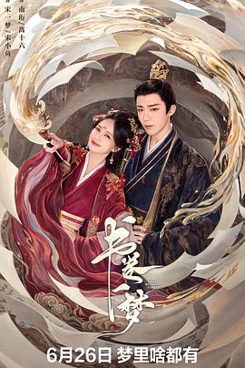 书卷一梦(2025)【4K.EDR】【高码率】【古装/爱情】【李一桐/刘宇宁】【5GB/集】-kk小站