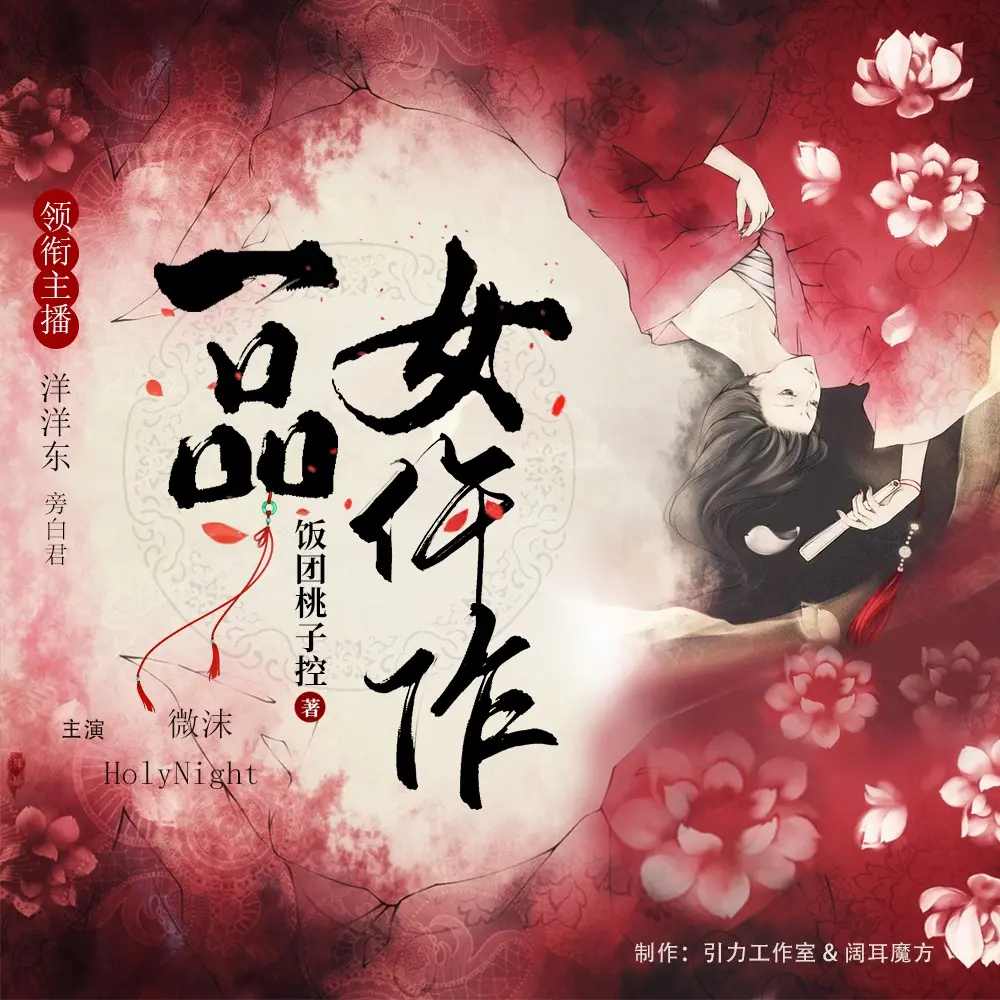❤️一品女仵作❤️饭团桃子控|引力工作室|多|完结【全514集M4A/4.39G】-kk小站