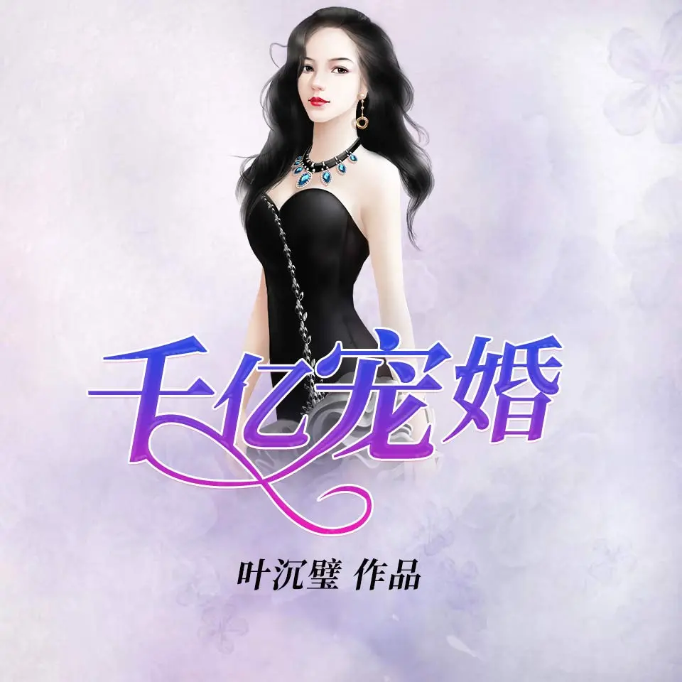 ❤️千亿宠婚❤️叶沉璧|剧舞吧小宇宙|多人|完结【全512集MP3/4.13G】-kk小站
