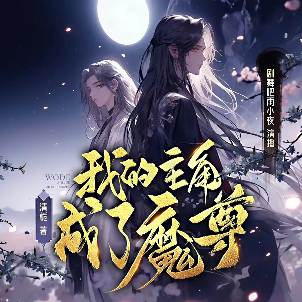 ❤️我的主角成了魔尊❤️清栀|剧舞吧雨小夜|多人|完结【全115集MP3/422M】-kk小站