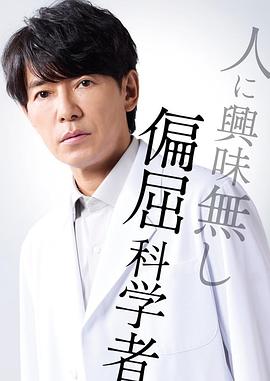 最后的鉴定人 (2025) 【HAMI版本 1080P 中文硬字幕 藤木直人/白石麻衣】3.1GB-kk小站