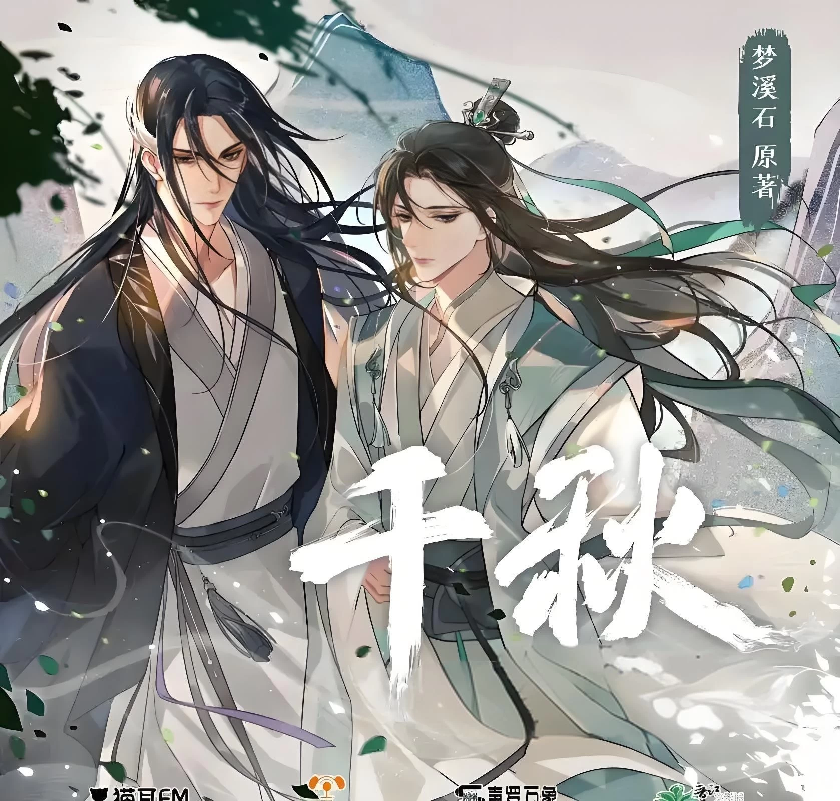 【广播剧】《千秋》全二季(含有声剧+小说) MP3/M4A 【5.59G】-kk小站