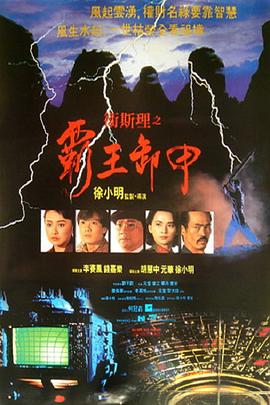 卫斯理之霸王卸甲 1080p remux(1999)内嵌简繁字幕(11.6G)-kk小站