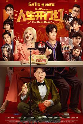 人生开门红 (2025) 2160P 国语中字 喜剧/剧情 12G-kk小站