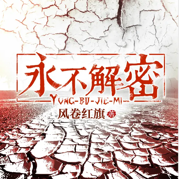 ❤️永不解密❤️风卷红旗|吴冶|单播|完结【全204集M4A/2.53G】-kk小站