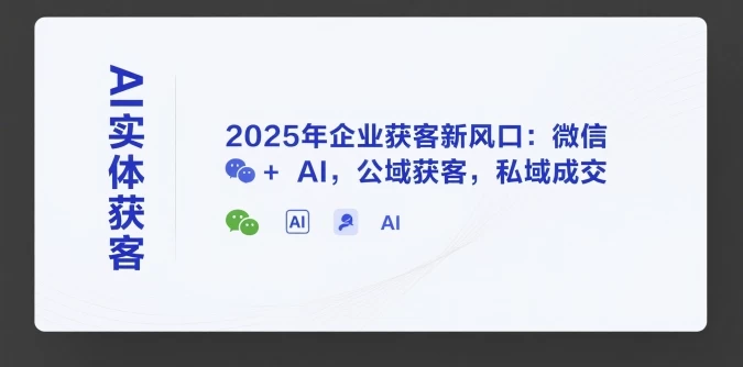 天诺老吴AI实体获客,2025年企业获客新风口:微信+ AI,公域获客,私域成交【2.1GB/MP4】-kk小站